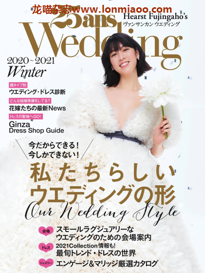 [日本版]25ans wedding 时尚婚礼杂志PDF电子版 2020-2021年冬季刊